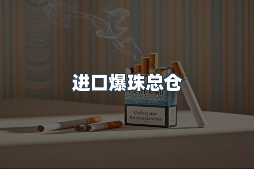 进口爆珠总仓